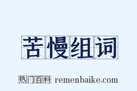 苦慢组词是什么意思的图片